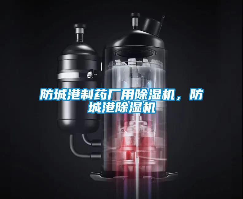 防城港制药厂用草莓视频APP在线观看，防城港草莓视频APP在线观看