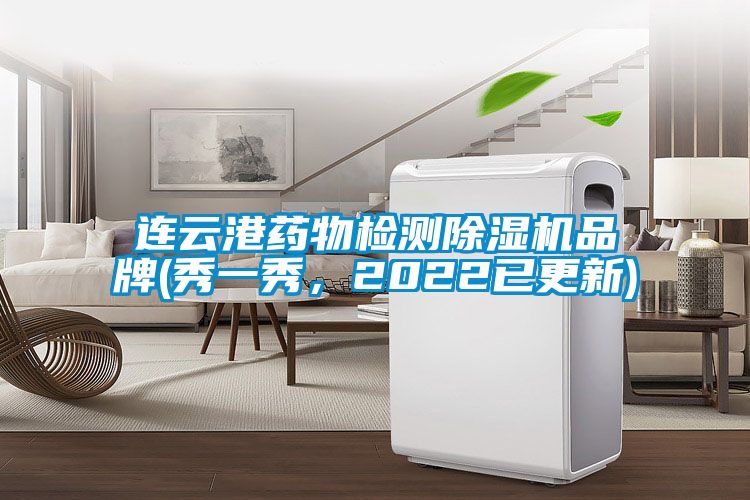 连云港药物检测草莓视频APP在线观看品牌(秀一秀，2022已更新)
