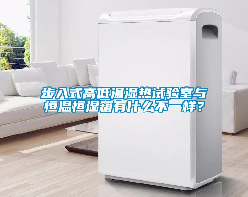 步入式高低温湿热试验室与恒温恒湿箱有什么不一样？
