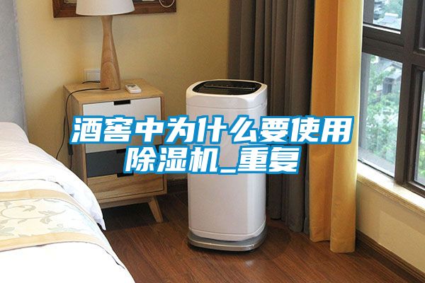 酒窖中为什么要使用草莓视频APP在线观看_重复