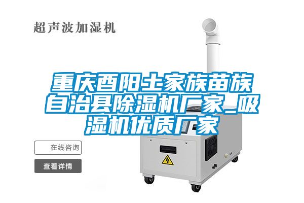 重庆酉阳土家族苗族自治县草莓视频APP在线观看厂家_吸湿机优质厂家