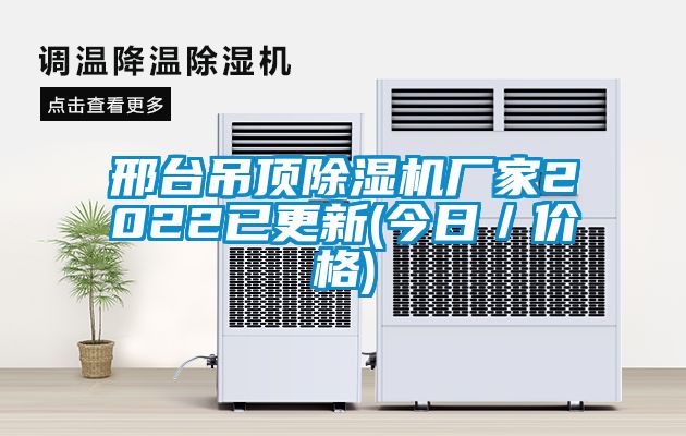 邢台吊顶草莓视频APP在线观看厂家2022已更新(今日／价格)