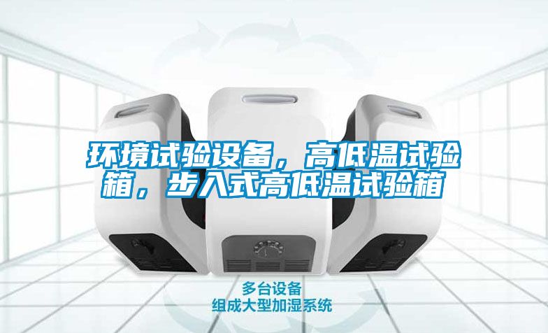 环境试验设备，高低温试验箱，步入式高低温试验箱