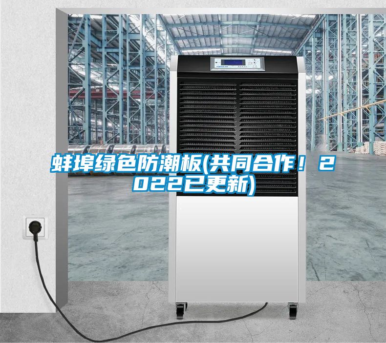 蚌埠绿色防潮板(共同合作！2022已更新)