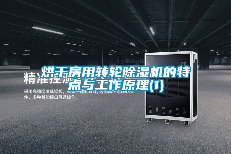 烘干房用转轮草莓视频APP在线观看的特点与工作原理(1)