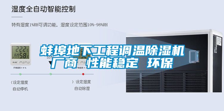 蚌埠地下工程调温草莓视频APP在线观看厂商 性能稳定 环保