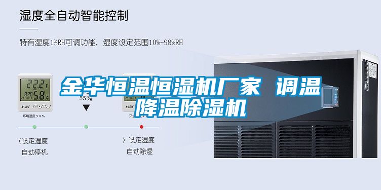 金华恒温恒湿机厂家 调温降温草莓视频APP在线观看
