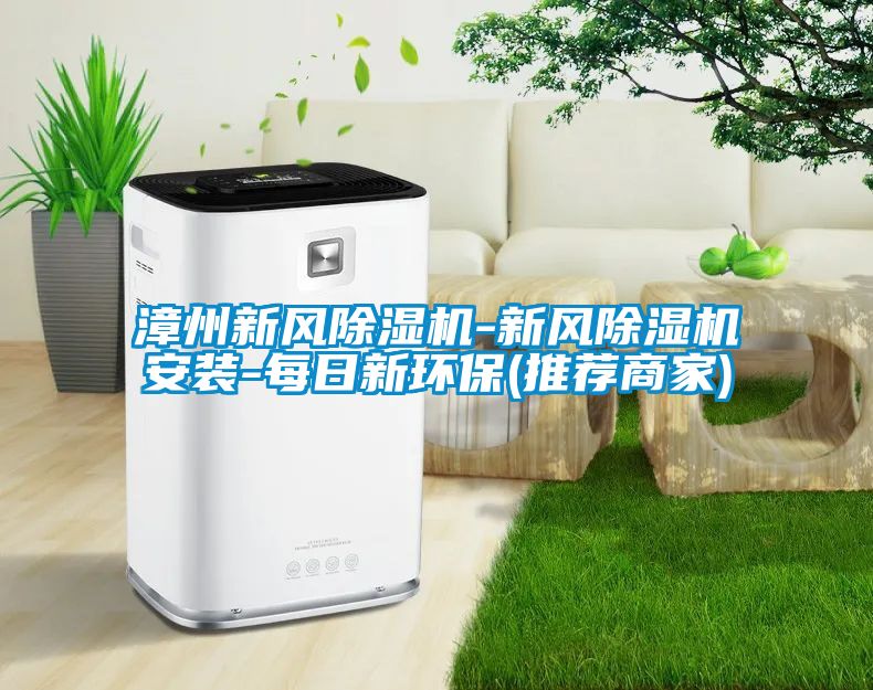漳州新风草莓视频APP在线观看-新风草莓视频APP在线观看安装-每日新环保(推荐商家)