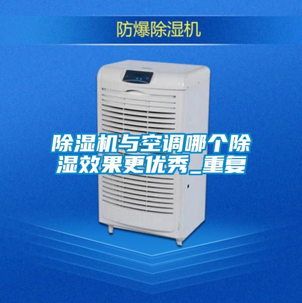草莓视频APP在线观看与空调哪个除湿效果更优秀_重复