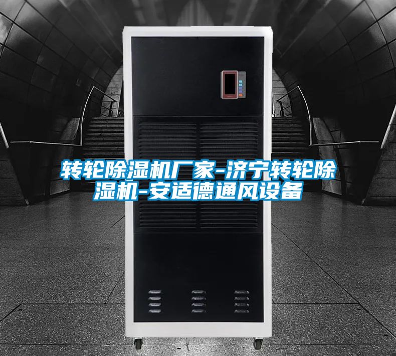 转轮草莓视频APP在线观看厂家-济宁转轮草莓视频APP在线观看-安适德通风设备