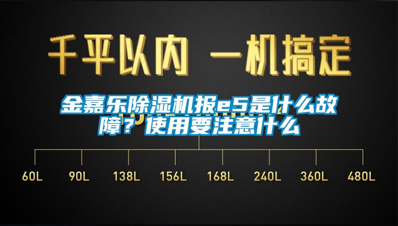 金嘉乐草莓视频APP在线观看报e5是什么故障？使用要注意什么