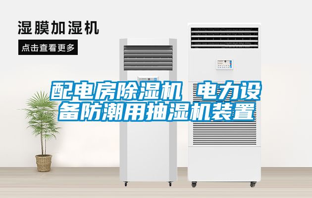 配电房草莓视频APP在线观看 电力设备防潮用抽湿机装置
