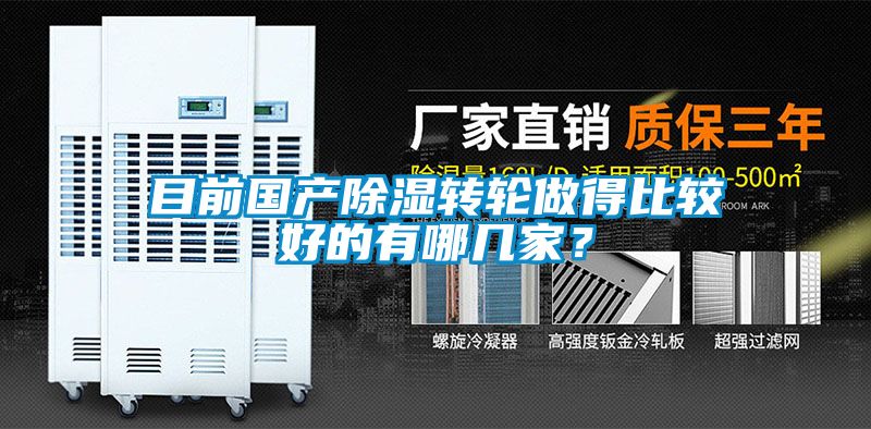 目前国产除湿转轮做得比较好的有哪几家？