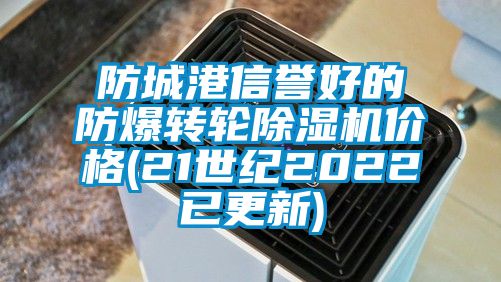 防城港信誉好的防爆转轮草莓视频APP在线观看价格(21世纪2022已更新)