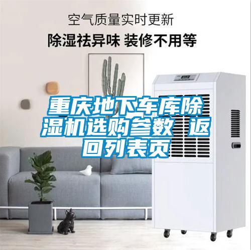 重庆地下车库草莓视频APP在线观看选购参数 返回列表页