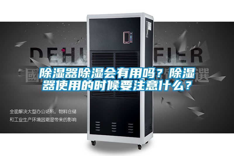 除湿器除湿会有用吗？除湿器使用的时候要注意什么？