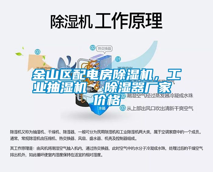 金山区配电房草莓视频APP在线观看，工业抽湿机  除湿器厂家 价格