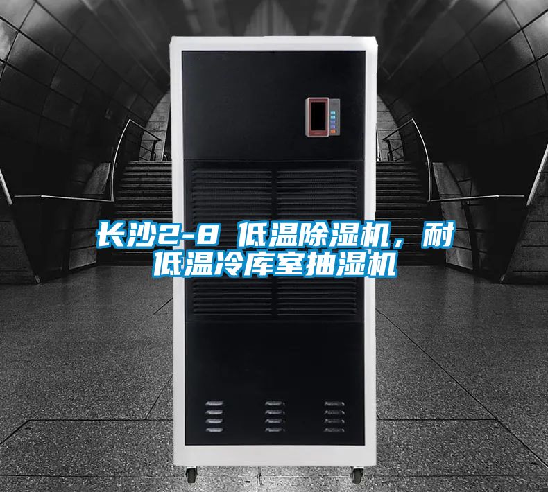 长沙2-8℃低温草莓视频APP在线观看，耐低温冷库室抽湿机