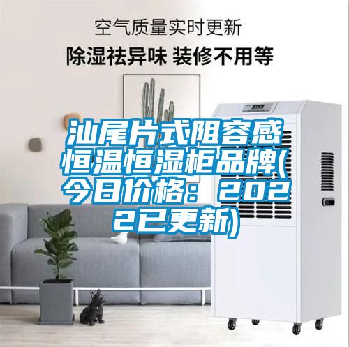 汕尾片式阻容感恒温恒湿柜品牌(今日价格：2022已更新)