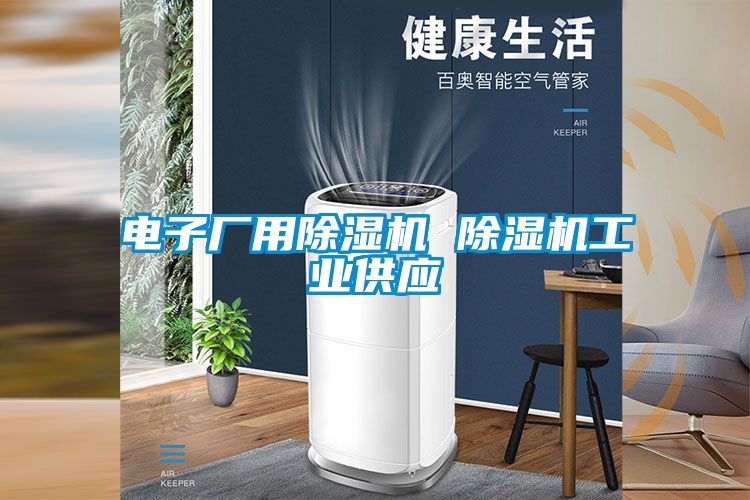 电子厂用草莓视频APP在线观看 草莓视频APP在线观看工业供应