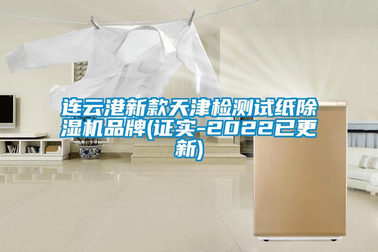 连云港新款天津检测试纸草莓视频APP在线观看品牌(证实-2022已更新)