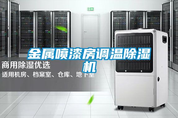 金属喷漆房调温草莓视频APP在线观看