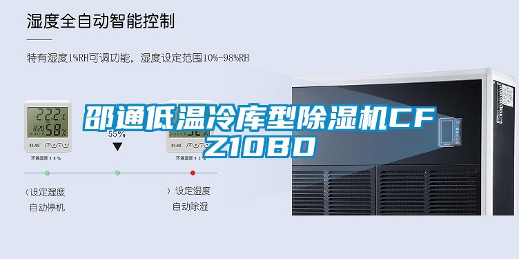 邵通低温冷库型草莓视频APP在线观看CFZ10BD