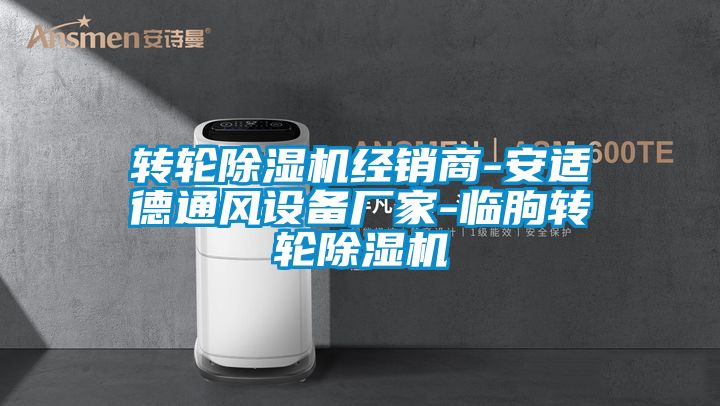 转轮草莓视频APP在线观看经销商-安适德通风设备厂家-临朐转轮草莓视频APP在线观看