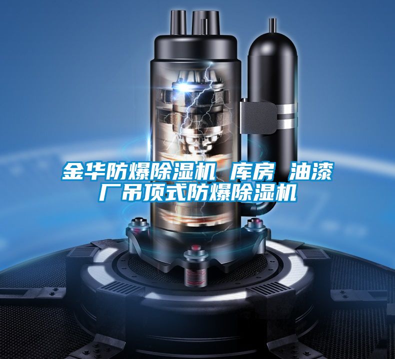金华防爆草莓视频APP在线观看 库房 油漆厂吊顶式防爆草莓视频APP在线观看