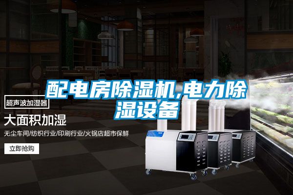配电房草莓视频APP在线观看,电力除湿设备