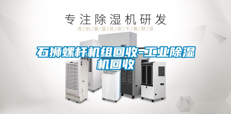 石狮螺杆机组回收-工业草莓视频APP在线观看回收