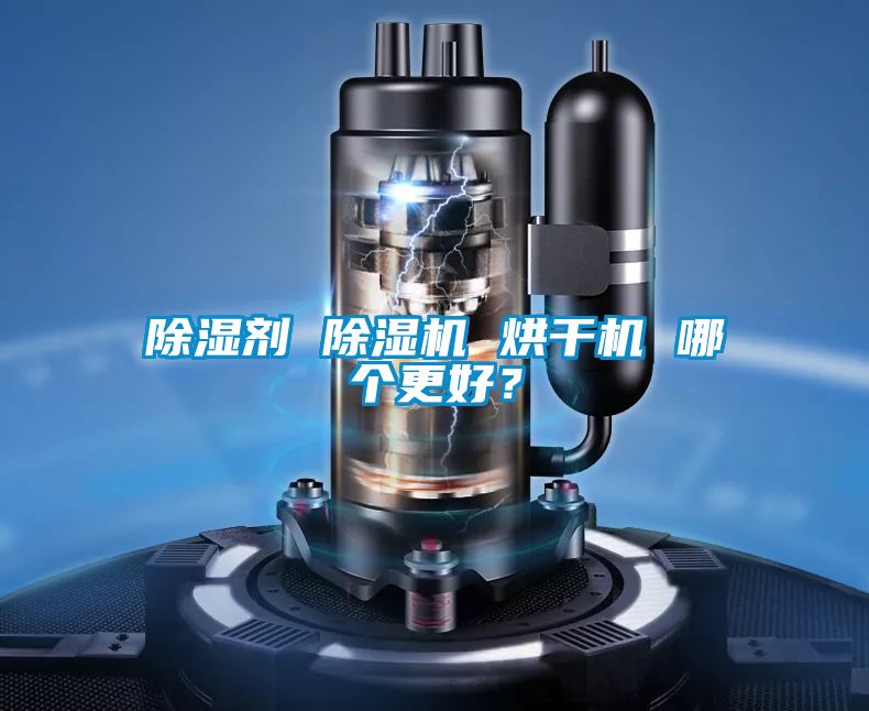 除湿剂 草莓视频APP在线观看 烘干机 哪个更好？