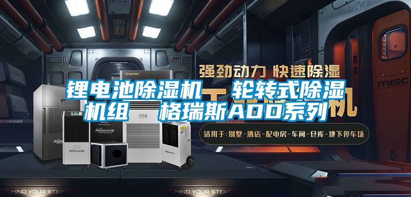 锂电池草莓视频APP在线观看  轮转式草莓视频APP在线观看组  格瑞斯ADD系列