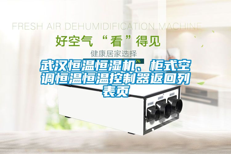 武汉恒温恒湿机、柜式空调恒温恒温控制器返回列表页