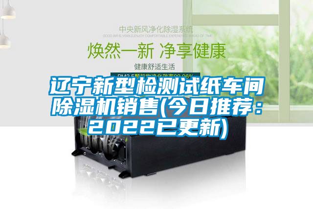 辽宁新型检测试纸车间草莓视频APP在线观看销售(今日推荐：2022已更新)