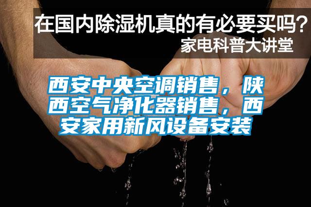 西安中央空调销售，陕西空气净化器销售，西安家用新风设备安装