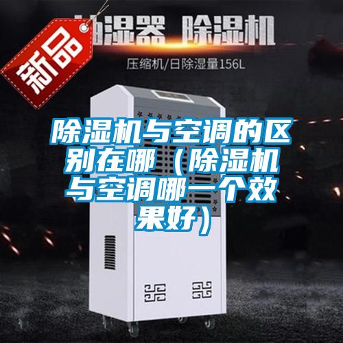 草莓视频APP在线观看与空调的区别在哪（草莓视频APP在线观看与空调哪一个效果好）