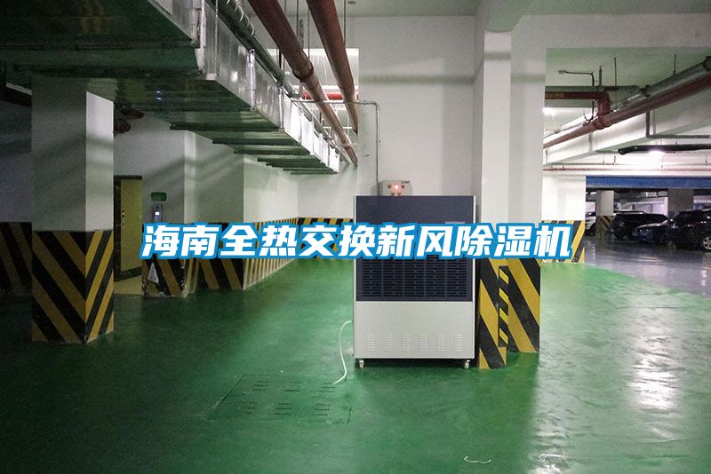 海南全热交换新风草莓视频APP在线观看