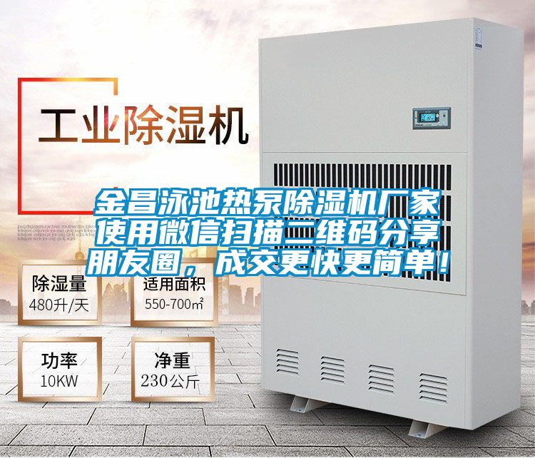 金昌泳池热泵草莓视频APP在线观看厂家使用微信扫描二维码分享朋友圈，成交更快更简单！