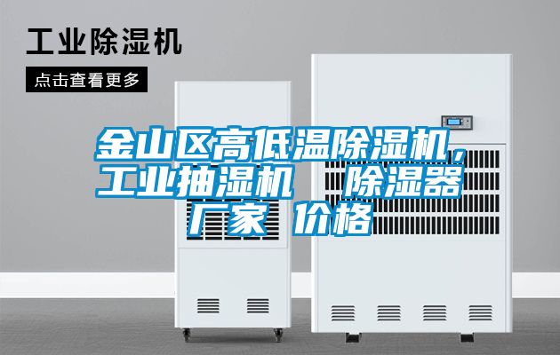 金山区高低温草莓视频APP在线观看，工业抽湿机  除湿器厂家 价格