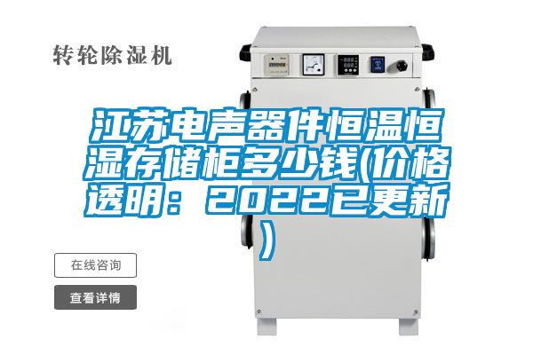 江苏电声器件恒温恒湿存储柜多少钱(价格透明：2022已更新)