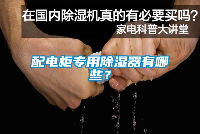 配电柜专用除湿器有哪些？