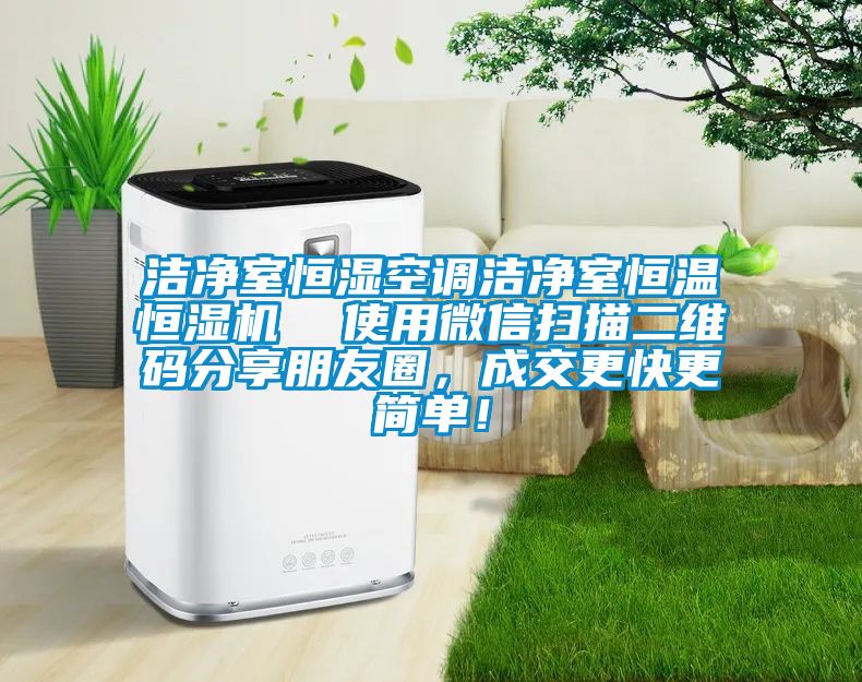 洁净室恒湿空调洁净室恒温恒湿机  使用微信扫描二维码分享朋友圈，成交更快更简单！