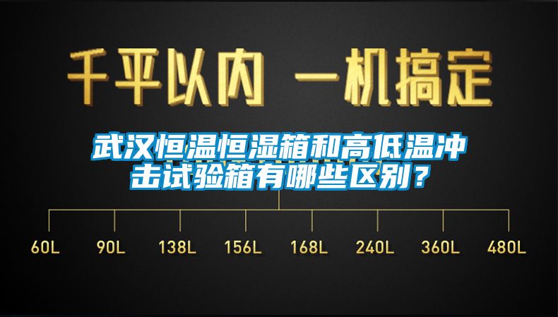 武汉恒温恒湿箱和高低温冲击试验箱有哪些区别？