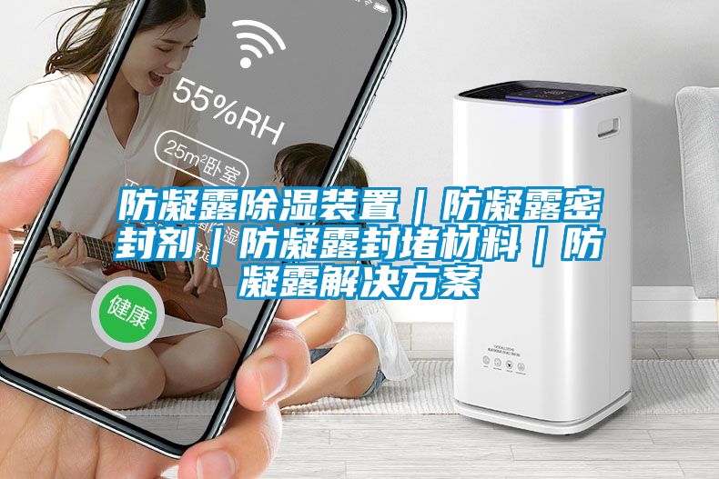 防凝露除湿装置｜防凝露密封剂｜防凝露封堵材料｜防凝露草莓成人在线观看