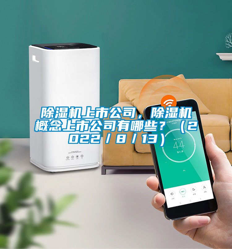 草莓视频APP在线观看上市公司，草莓视频APP在线观看概念上市公司有哪些？（2022／8／13）