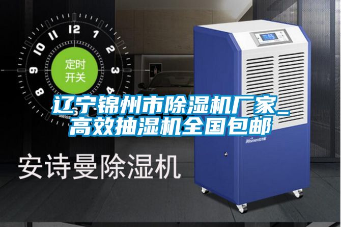 辽宁锦州市草莓视频APP在线观看厂家_高效抽湿机全国包邮