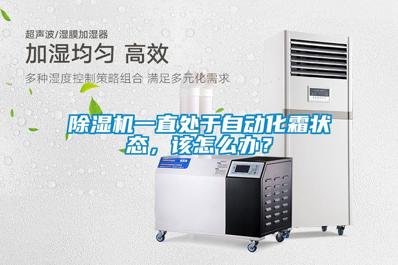 草莓视频APP在线观看一直处于自动化霜状态，该怎么办？