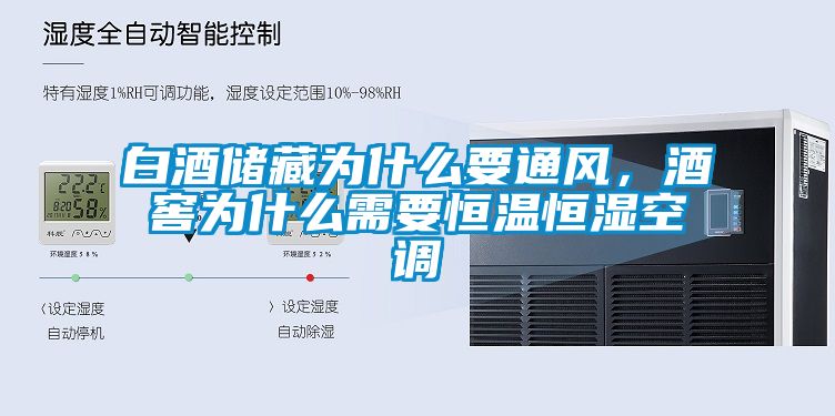 白酒储藏为什么要通风，酒窖为什么需要恒温恒湿空调