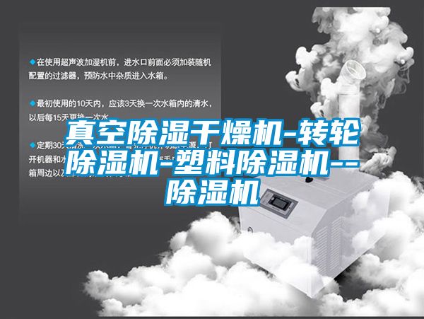 真空除湿干燥机-转轮草莓视频APP在线观看-塑料草莓视频APP在线观看--草莓视频APP在线观看